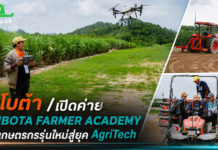 สยามคูโบต้าเปิดค่าย KUBOTA FARMER ACADEMY ปั้นเกษตรกรรุ่นใหม่สู่ยุค AgriTech สยามคูโบต้า เปิดค่าย “KUBOTA FARMER ACADEMY” เดินหน้าสร้างเมล็ดพันธุ์ สานฝันคนรุ่นใหม่ ชูคอนเซ็ปต์ “Next Level ปลุกพลังเกษตรในตัวคุณ” รองรับโลกเกษตรดิจิทัล เสริมแกร่ง AgriTech พร้อมบริหารจัดการฟาร์ม ต่อยอดสู่ผู้ประกอบการตัวจริง