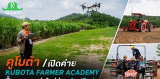 สยามคูโบต้า เปิดค่าย “KUBOTA FARMER ACADEMY” เดินหน้าสร้างเมล็ดพันธุ์ สานฝันคนรุ่นใหม่ ชูคอนเซ็ปต์ “Next Level ปลุกพลังเกษตรในตัวคุณ” รองรับโลกเกษตรดิจิทัล เสริมแกร่ง AgriTech พร้อมบริหารจัดการฟาร์ม ต่อยอดสู่ผู้ประกอบการตัวจริง