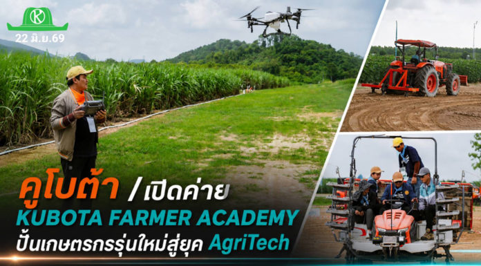 สยามคูโบต้าเปิดค่าย KUBOTA FARMER ACADEMY ปั้นเกษตรกรรุ่นใหม่สู่ยุค AgriTech สยามคูโบต้า เปิดค่าย “KUBOTA FARMER ACADEMY” เดินหน้าสร้างเมล็ดพันธุ์ สานฝันคนรุ่นใหม่ ชูคอนเซ็ปต์ “Next Level ปลุกพลังเกษตรในตัวคุณ” รองรับโลกเกษตรดิจิทัล เสริมแกร่ง AgriTech พร้อมบริหารจัดการฟาร์ม ต่อยอดสู่ผู้ประกอบการตัวจริง