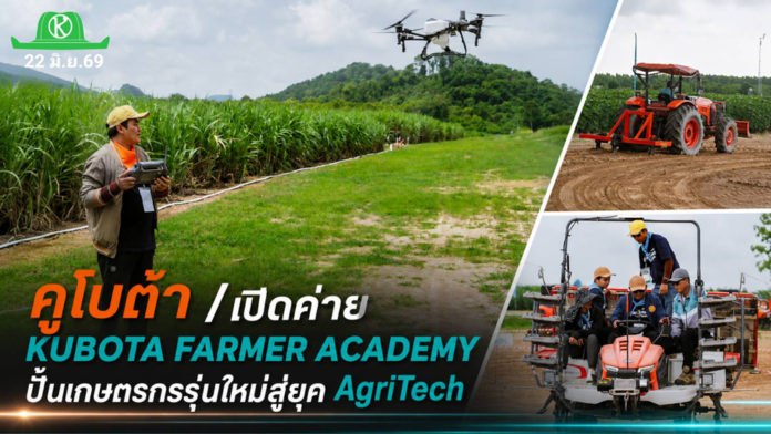 สยามคูโบต้าเปิดค่าย KUBOTA FARMER ACADEMY สยามคูโบต้า เปิดค่าย “KUBOTA FARMER ACADEMY” เดินหน้าสร้างเมล็ดพันธุ์ สานฝันคนรุ่นใหม่ ชูคอนเซ็ปต์ “Next Level ปลุกพลังเกษตรในตัวคุณ” รองรับโลกเกษตรดิจิทัล เสริมแกร่ง AgriTech พร้อมบริหารจัดการฟาร์ม ต่อยอดสู่ผู้ประกอบการตัวจริง