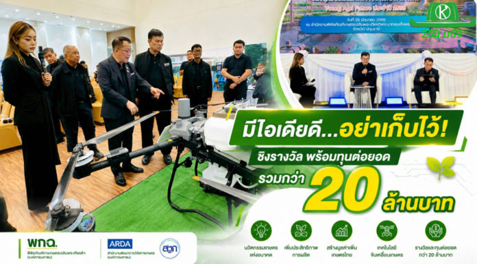 พิพิธภัณฑ์การเกษตร ฯ – ARDA เปิดเวที “Young Agri Future ปี 2” ปลุกพลังคนรุ่นใหม่ พลิกโฉมเกษตรด้วยนวัตกรรม ชิงรางวัล-ทุนต่อยอดกว่า 20 ล้านบาท พิพิธภัณฑ์การเกษตร ฯ – ARDA เปิดเวที “Young Agri Future ปี 2” ปลุกพลังคนรุ่นใหม่ พลิกโฉมเกษตรด้วยนวัตกรรม ชิงรางวัลและทุนต่อยอดกว่า 20 ล้านบาท