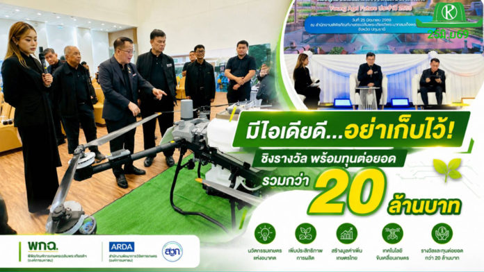 พิพิธภัณฑ์การเกษตร ฯ – ARDA เปิดเวที “Young Agri Future ปี 2” ปลุกพลังคนรุ่นใหม่ พลิกโฉมเกษตรด้วยนวัตกรรม ชิงรางวัลและทุนต่อยอดกว่า 20 ล้านบาท