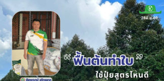 ข้อมูลโดย : ธรรมรัฐ พิทักษ์สันติสุข กรรมการผู้จัดการ หจก.ชัยพฤกษ์ อโกรเทค จำกัด จ.จันทบุรี ผู้มีประสบการณ์ดูแลสวนทุเรียนในภาคตะวันออกมากกว่า 20 ปี