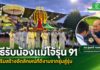 สมาคมศิษย์เก่าแม่โจ้ร่วม ม.แม่โจ้จัดพิธีรับน้องแม่โจ้​รุ่น​ 91ตามประเพณีเสริมสร้างอัตลักษณ์ที่ดีงามจากรุ่นสู่รุ่น