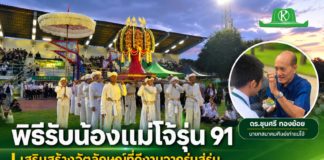 สมาคมศิษย์เก่าแม่โจ้ร่วม ม.แม่โจ้จัดพิธีรับน้องแม่โจ้​รุ่น​ 91ตามประเพณีเสริมสร้างอัตลักษณ์ที่ดีงามจากรุ่นสู่รุ่น