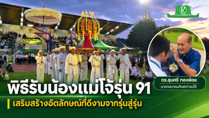 สมาคมศิษย์เก่าแม่โจ้ร่วม ม.แม่โจ้จัดพิธีรับน้องแม่โจ้​รุ่น​ 91ตามประเพณีเสริมสร้างอัตลักษณ์ที่ดีงามจากรุ่นสู่รุ่น