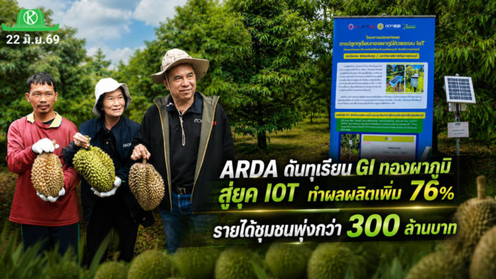 ARDA ดันทุเรียน GI ทองผาภูมิสู่ยุค IOT ทำผลผลิตเพิ่ม 76% ARDA ดันทุเรียนทองผาภูมิ GI สู่ยุคดิจิทัล ผลผลิตเพิ่ม 76% ลดทุเรียนอ่อน 77% หนุนรายได้ชุมชนกว่า 300 ล้านบาท