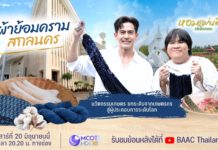 ธ.ก.ส. ชวนเช็กอินสกลนครใน “หอมแผ่นดิน” ควง “เต้ย-อาไท” ดึงนวัตกรรมยกระดับ “ผ้าย้อมครามบ้านดอนกอย” สู่แฟชันอินเตอร์ระดับโลก 20 มิ.ย. นี้ ธ.ก.ส. ชวนเช็กอินสกลนครใน "หอมแผ่นดิน" ควง "เต้ย-อาไท" ดึงนวัตกรรมยกระดับ "ผ้าย้อมครามบ้านดอนกอย" สู่แฟชันอินเตอร์ระดับโลก 20 มิ.ย. นี้