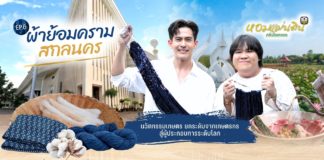 ธ.ก.ส. ชวนเช็กอินสกลนครใน "หอมแผ่นดิน" ควง "เต้ย-อาไท" ดึงนวัตกรรมยกระดับ "ผ้าย้อมครามบ้านดอนกอย" สู่แฟชันอินเตอร์ระดับโลก 20 มิ.ย. นี้