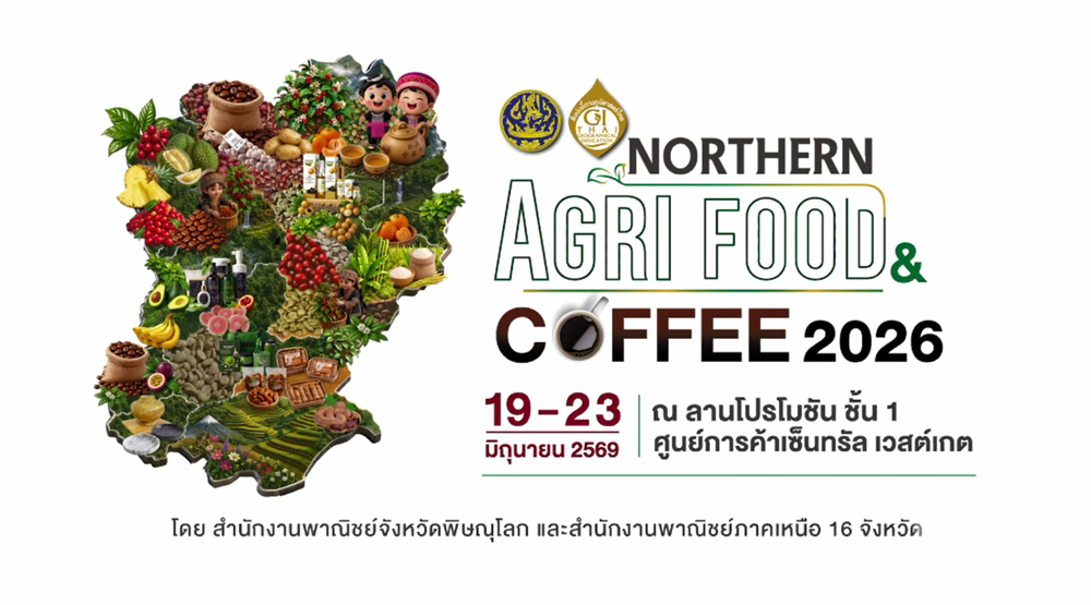 พาณิชย์ยกทัพของดี 17 จังหวัดภาคเหนือเสิร์ฟผู้บริโภค! ในงาน “Northern Agri Food & Coffee 2026” หนุนเกษตรกรโกอินเตอร์ ชูไฮไลท์สินค้าเด่นเกษตรอินทรีย์ สินค้า GI กาแฟยอดดอย และสินค้าพรีเมียม