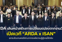 ARDA เดินหน้าสร้างการเปลี่ยนแปลง เปิดเวที “ARDA x ISAN” ยกระดับเกษตรอีสานจากองค์ความรู้สู่รายได้จริง