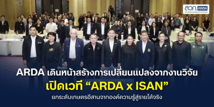 ARDA เดินหน้าสร้างการเปลี่ยนแปลง เปิดเวที “ARDA x ISAN” ยกระดับเกษตรอีสานจากองค์ความรู้สู่รายได้จริง ARDA เดินหน้าสร้างการเปลี่ยนแปลง เปิดเวที “ARDA x ISAN” ยกระดับเกษตรอีสานจากองค์ความรู้สู่รายได้จริง