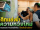 กรมชลประทานเร่งผลักดัน "อ่างเก็บน้ำแม่สาว" แก้ภัยแล้ง ลดน้ำท่วม และสร้างความเป็นธรรมในการใช้น้ำของชุมชน