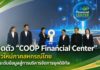“รมช.ปิยะรัฐชย์” เปิดตัว “COOP Financial Center” พลิกโฉมสหกรณ์ไทยสู่ยุคดิจิทัล เชื่อมข้อมูลการเงินเรียลไทม์ ยกระดับการบริหารความเสี่ยงครบวงจร
