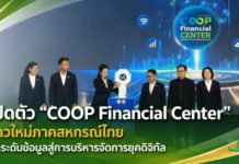 “รมช.ปิยะรัฐชย์” เปิดตัว “COOP Financial Center” พลิกโฉมสหกรณ์ไทยสู่ยุคดิจิทัล เชื่อมข้อมูลการเงินเรียลไทม์ ยกระดับการบริหารความเสี่ยงครบวงจร