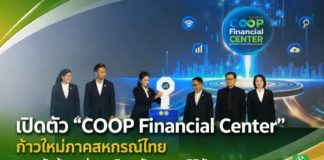 “รมช.ปิยะรัฐชย์” เปิดตัว “COOP Financial Center” พลิกโฉมสหกรณ์ไทยสู่ยุคดิจิทัล เชื่อมข้อมูลการเงินเรียลไทม์ ยกระดับการบริหารความเสี่ยงครบวงจร “รมช.ปิยะรัฐชย์” เปิดตัว “COOP Financial Center” พลิกโฉมสหกรณ์ไทยสู่ยุคดิจิทัล เชื่อมข้อมูลการเงินเรียลไทม์ ยกระดับการบริหารความเสี่ยงครบวงจร