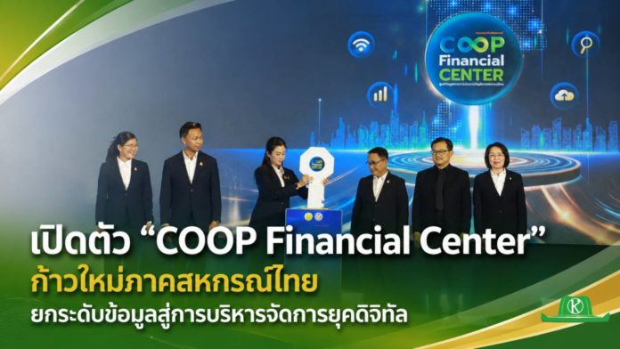 “รมช.ปิยะรัฐชย์” เปิดตัว “COOP Financial Center” พลิกโฉมสหกรณ์ไทยสู่ยุคดิจิทัล เชื่อมข้อมูลการเงินเรียลไทม์ ยกระดับการบริหารความเสี่ยงครบวงจร “รมช.ปิยะรัฐชย์” เปิดตัว “COOP Financial Center” พลิกโฉมสหกรณ์ไทยสู่ยุคดิจิทัล เชื่อมข้อมูลการเงินเรียลไทม์ ยกระดับการบริหารความเสี่ยงครบวงจร
