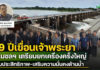 69 ปีเขื่อนเจ้าพระยา กรมชลฯ เตรียมยกเครื่องครั้งใหญ่ เพิ่มประสิทธิภาพชลประทาน - เสริมความมั่นคงด้านน้ำ