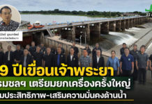 69 ปีเขื่อนเจ้าพระยา กรมชลฯ เตรียมยกเครื่องครั้งใหญ่ เพิ่มประสิทธิภาพชลประทาน - เสริมความมั่นคงด้านน้ำ