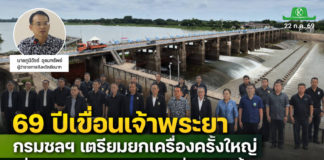 69 ปีเขื่อนเจ้าพระยา กรมชลฯ เตรียมยกเครื่องครั้งใหญ่ เพิ่มประสิทธิภาพชลประทาน - เสริมความมั่นคงด้านน้ำ