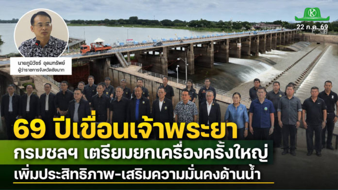 69 ปีเขื่อนเจ้าพระยา กรมชลฯ เตรียมยกเครื่องครั้งใหญ่ เพิ่มประสิทธิภาพชลประทาน - เสริมความมั่นคงด้านน้ำ