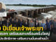 69 ปีเขื่อนเจ้าพระยา กรมชลฯ เตรียมยกเครื่องครั้งใหญ่ เพิ่มประสิทธิภาพชลประทาน - เสริมความมั่นคงด้านน้ำ