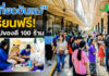 พิพิธภัณฑ์การเกษตรฯ ชวนเที่ยวงาน “สานต่องานแม่” เรียนฟรี ช้อปของดี 100 ร้าน 1 – 2 ส.ค.นี้ พิพิธภัณฑ์การเกษตรฯ ชวนเที่ยวงาน “สานต่องานแม่” เรียนฟรี ช้อปของดี 100 ร้าน 1 – 2 ส.ค.นี้