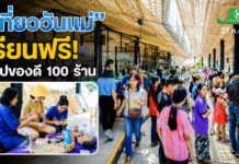 พิพิธภัณฑ์การเกษตรฯ ชวนเที่ยวงาน “สานต่องานแม่” เรียนฟรี ช้อปของดี 100 ร้าน 1 – 2 ส.ค.นี้ พิพิธภัณฑ์การเกษตรฯ ชวนเที่ยวงาน “สานต่องานแม่” เรียนฟรี ช้อปของดี 100 ร้าน 1 – 2 ส.ค.นี้