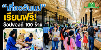 พิพิธภัณฑ์การเกษตรฯ ชวนเที่ยวงาน “สานต่องานแม่” เรียนฟรี ช้อปของดี 100 ร้าน 1 – 2 ส.ค.นี้ พิพิธภัณฑ์การเกษตรฯ ชวนเที่ยวงาน “สานต่องานแม่” เรียนฟรี ช้อปของดี 100 ร้าน 1 – 2 ส.ค.นี้