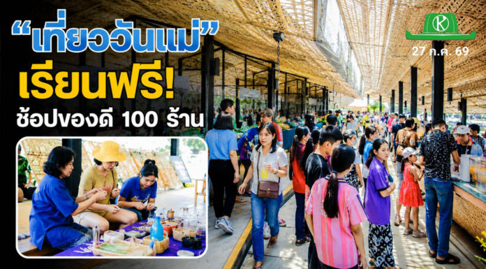 พิพิธภัณฑ์การเกษตรฯ ชวนเที่ยวงาน “สานต่องานแม่” เรียนฟรี ช้อปของดี 100 ร้าน 1 – 2 ส.ค.นี้