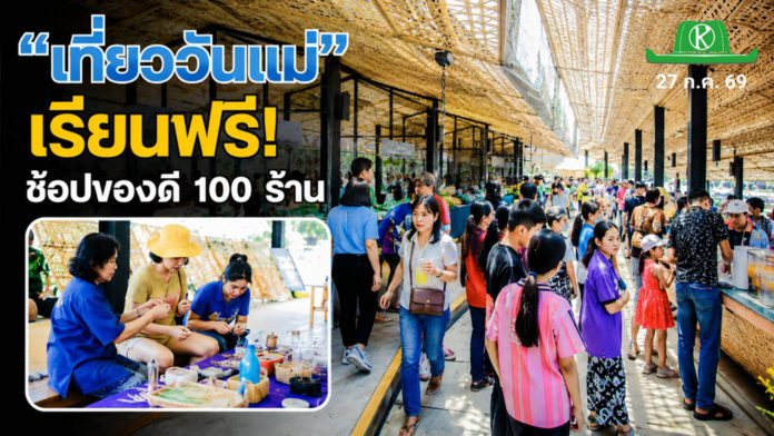 พิพิธภัณฑ์การเกษตรฯ ชวนเที่ยวงาน “สานต่องานแม่” เรียนฟรี ช้อปของดี 100 ร้าน 1 – 2 ส.ค.นี้