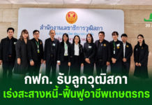 เลขาธิการ กฟก. รับข้อเสนอ กมธ. งบฯ วุฒิสภา พร้อมเร่งสะสางหนี้ – ส่งเสริมอาชีฟช่วยเกษตรกรให้ยั่งยืน เลขาธิการ กฟก. รับข้อเสนอ กมธ. งบฯ วุฒิสภา พร้อมเร่งสะสางหนี้ - ส่งเสริมอาชีฟช่วยเกษตรกรให้ยั่งยืน