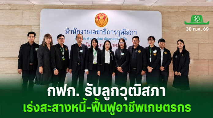 เลขาธิการ กฟก. รับข้อเสนอ กมธ. งบฯ วุฒิสภา พร้อมเร่งสะสางหนี้ - ส่งเสริมอาชีฟช่วยเกษตรกรให้ยั่งยืน