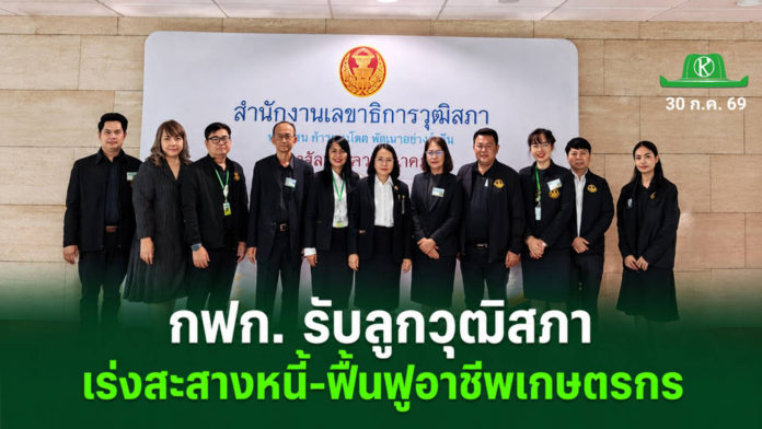 เลขาธิการ กฟก. รับข้อเสนอ กมธ. งบฯ วุฒิสภา เลขาธิการ กฟก. รับข้อเสนอ กมธ. งบฯ วุฒิสภา พร้อมเร่งสะสางหนี้ - ส่งเสริมอาชีฟช่วยเกษตรกรให้ยั่งยืน