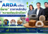 ARDA เปลี่ยน “ขี้ยาง” ราคาหลักสิบ สู่ “หวายเทียมรักษ์โลก” ปั้นสินค้านวัตกรรมสร้างมูลค่าเพิ่มยางพาราไทยกว่า 30 เท่า ARDA เปลี่ยน “ขี้ยาง” ราคาหลักสิบ สู่ “หวายเทียมรักษ์โลก” ปั้นสินค้านวัตกรรมสร้างมูลค่าเพิ่มยางพาราไทยกว่า 30 เท่า