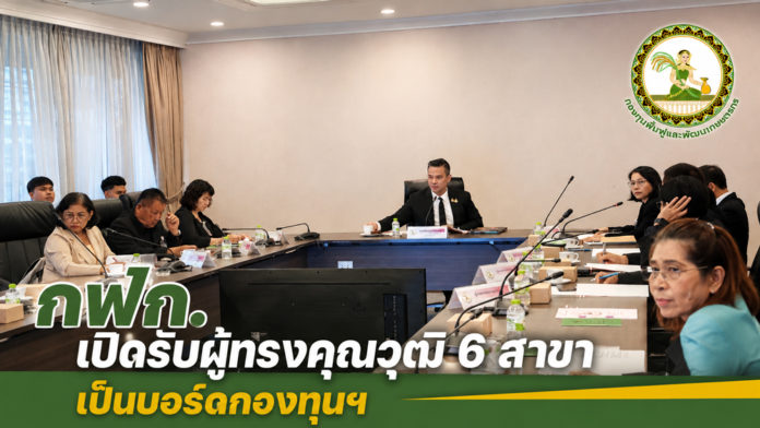 กฟก. เปิดรับสมัคร “ผู้ทรงคุณวุฒิ” ในคณะกรรมการกองทุนฯ กฟก. เปิดรับสมัคร “ผู้ทรงคุณวุฒิ” ในคณะกรรมการกองทุนฯ ยื่นใบสมัคร 26 ก.ค.นี้ วันสุดท้าย
