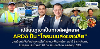 เปลี่ยนภูเขาเป็นทางลัดสู่ตลาด ...ARDA ปั้น “โดรนขนส่งผลผลิต” ปลดล็อกโลจิสติกส์เกษตรพื้นที่สูงหมดปัญหาผัก - ผลไม้ ช้ำระหว่างทาง โชว์จุดเด่นรับน้ำหนัก 70 กก. บินไกล 3 กม. ลดต้นทุน 63%