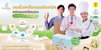 Early Me เจาะนวัตกรรม “นมถั่วเหลืองผงออร์แกนิก” ยกระดับเครื่องดื่มสุขภาพ ตอบโจทย์ชีวิตยุคใหม่ Early Me เจาะนวัตกรรม “นมถั่วเหลืองผงออร์แกนิก” ยกระดับเครื่องดื่มสุขภาพ ตอบโจทย์ชีวิตยุคใหม่