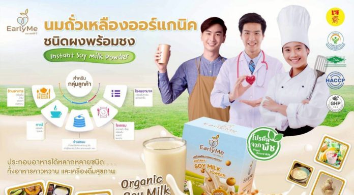 Early Me เจาะนวัตกรรม “นมถั่วเหลืองผงออร์แกนิก” ยกระดับเครื่องดื่มสุขภาพ ตอบโจทย์ชีวิตยุคใหม่