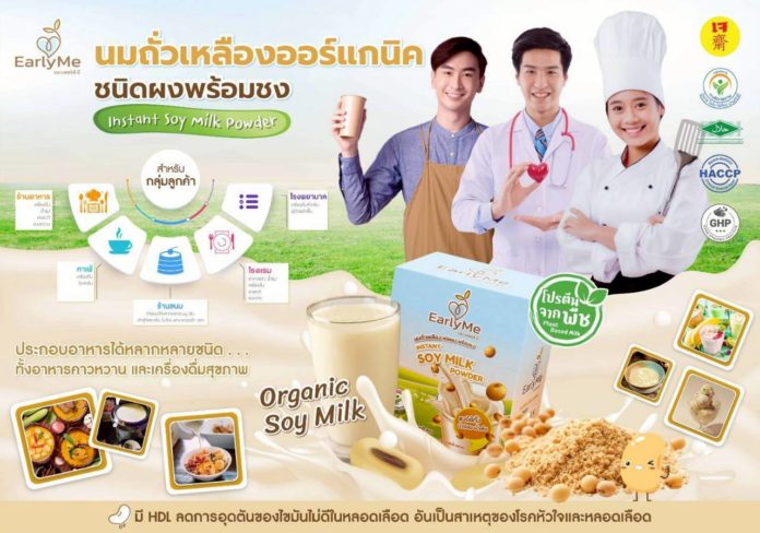 Early Me เจาะนวัตกรรม “นมถั่วเหลืองผงออร์แกนิก” Early Me เจาะนวัตกรรม “นมถั่วเหลืองผงออร์แกนิก” ยกระดับเครื่องดื่มสุขภาพ ตอบโจทย์ชีวิตยุคใหม่