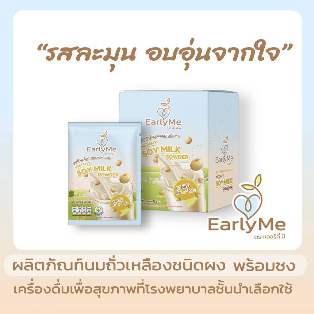 Early Me เจาะนวัตกรรม “นมถั่วเหลืองผงออร์แกนิก” ยกระดับเครื่องดื่มสุขภาพ ตอบโจทย์ชีวิตยุคใหม่