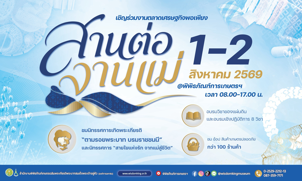 พิพิธภัณฑ์การเกษตรฯ ชวนเที่ยวงาน “สานต่องานแม่” เรียนฟรี ช้อปของดี 100 ร้าน 1 – 2 ส.ค.นี้