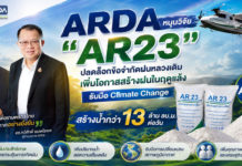 ARDA หนุนวิจัย “AR23” ปลดล็อกข้อจำกัดฝนหลวงเดิม เพิ่มโอกาสสร้างฝนในฤดูแล้ง รับมือ Climate Change สร้างน้ำกว่า 13 ล้าน ลบ.ม. ต่อวัน ARDA หนุนวิจัย "AR23" ปลดล็อกข้อจำกัดฝนหลวงเดิม เพิ่มโอกาสสร้างฝนในฤดูแล้ง รับมือ Climate Change สร้างน้ำกว่า 13 ล้าน ลบ.ม. ต่อวัน