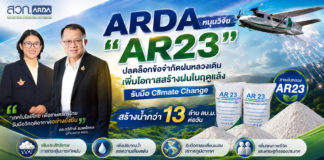 ARDA หนุนวิจัย “AR23” ปลดล็อกข้อจำกัดฝนหลวงเดิม เพิ่มโอกาสสร้างฝนในฤดูแล้ง รับมือ Climate Change สร้างน้ำกว่า 13 ล้าน ลบ.ม. ต่อวัน ARDA หนุนวิจัย "AR23" ปลดล็อกข้อจำกัดฝนหลวงเดิม เพิ่มโอกาสสร้างฝนในฤดูแล้ง รับมือ Climate Change สร้างน้ำกว่า 13 ล้าน ลบ.ม. ต่อวัน