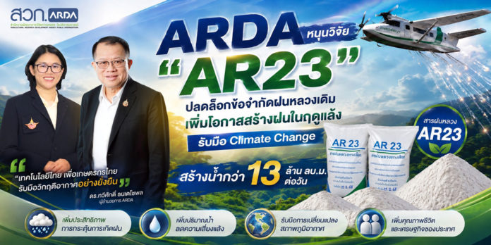 ARDA หนุนวิจัย ARDA หนุนวิจัย