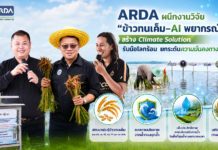 ARDA ผนึกงานวิจัย “ข้าวทนเค็ม – AI พยากรณ์น้ำเค็ม” สร้าง Climate Solution รับมือโลกร้อน ยกระดับความมั่นคงทางอาหารไทย ARDA ผนึกงานวิจัย “ข้าวทนเค็ม - AI พยากรณ์น้ำเค็ม” สร้าง Climate Solution รับมือโลกร้อน ยกระดับความมั่นคงทางอาหารไทย