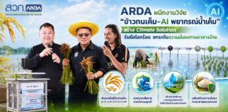 ARDA ผนึกงานวิจัย “ข้าวทนเค็ม – AI พยากรณ์น้ำเค็ม” สร้าง Climate Solution รับมือโลกร้อน ยกระดับความมั่นคงทางอาหารไทย ARDA ผนึกงานวิจัย “ข้าวทนเค็ม - AI พยากรณ์น้ำเค็ม” สร้าง Climate Solution รับมือโลกร้อน ยกระดับความมั่นคงทางอาหารไทย