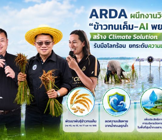 ARDA ผนึกงานวิจัย “ข้าวทนเค็ม - AI พยากรณ์น้ำเค็ม” สร้าง Climate Solution รับมือโลกร้อน ยกระดับความมั่นคงทางอาหารไทย
