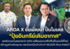 ARDA X ชัยพัฒนา ปั้นโมเดล “ปุ๋ยอินทรีย์เติมอากาศ” ลดต้นทุนเกษตรกรกว่า 40% พลิกของเหลือทิ้งเป็นรายได้ ลดพึ่งพาปุ๋ยนำเข้า 9 หมื่นล้าน
