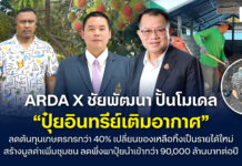 ARDA X ชัยพัฒนา ปั้นโมเดล “ปุ๋ยอินทรีย์เติมอากาศ” ลดต้นทุนเกษตรกรกว่า 40% พลิกของเหลือทิ้งเป็นรายได้ ลดพึ่งพาปุ๋ยนำเข้า 9 หมื่นล้าน
